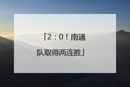 2：0！南通队取得两连胜