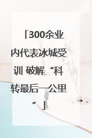 300余业内代表冰城受训 破解“科转最后一公里”