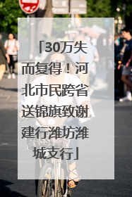 30万失而复得！河北市民跨省送锦旗致谢建行潍坊潍城支行