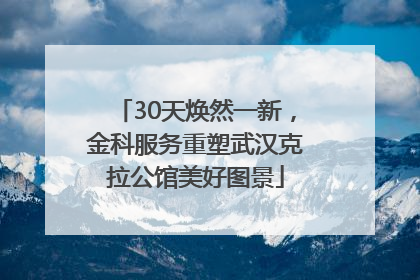 30天焕然一新，金科服务重塑武汉克拉公馆美好图景