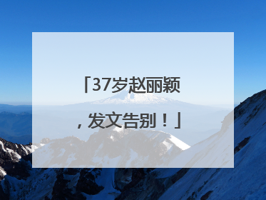 37岁赵丽颖，发文告别！