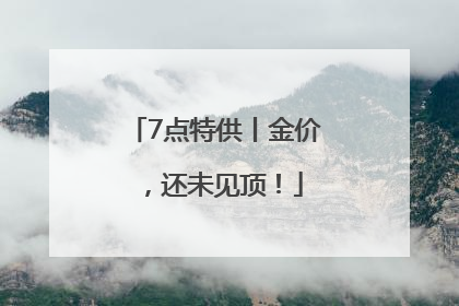 7点特供丨金价，还未见顶！
