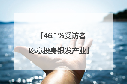 46.1%受访者愿意投身银发产业