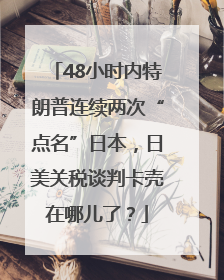 48小时内特朗普连续两次“点名”日本，日美关税谈判卡壳在哪儿了？