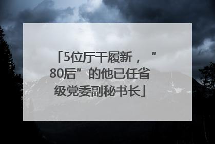 5位厅干履新，“80后”的他已任省级党委副秘书长