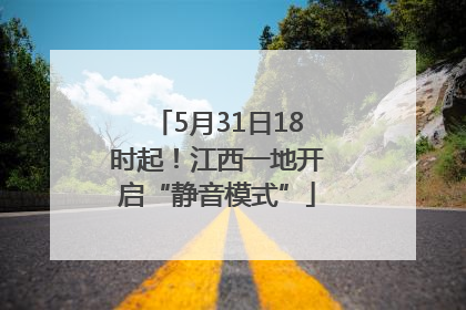 5月31日18时起！江西一地开启“静音模式”