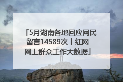 5月湖南各地回应网民留言14589次丨红网网上群众工作大数据