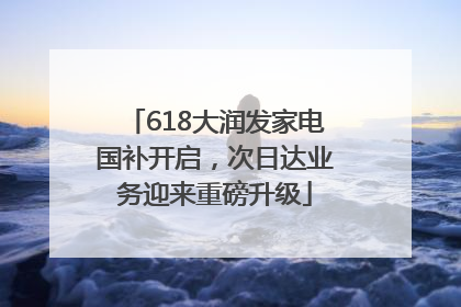 618大润发家电国补开启，次日达业务迎来重磅升级