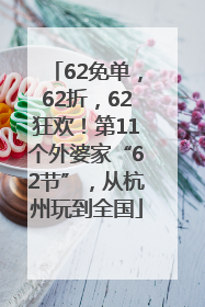62免单，62折，62狂欢！第11个外婆家“62节”，从杭州玩到全国
