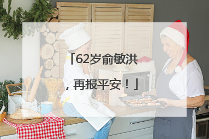 62岁俞敏洪，再报平安！