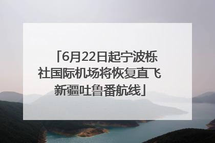 6月22日起宁波栎社国际机场将恢复直飞新疆吐鲁番航线