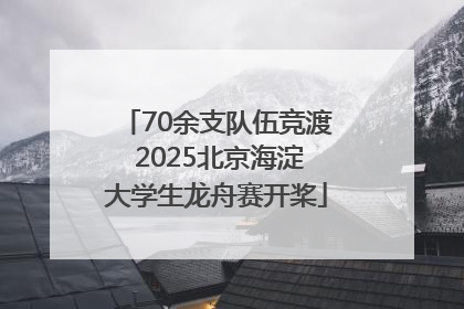 70余支队伍竞渡 2025北京海淀大学生龙舟赛开桨