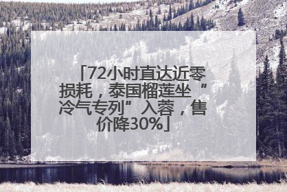 72小时直达近零损耗，泰国榴莲坐“冷气专列”入蓉，售价降30%