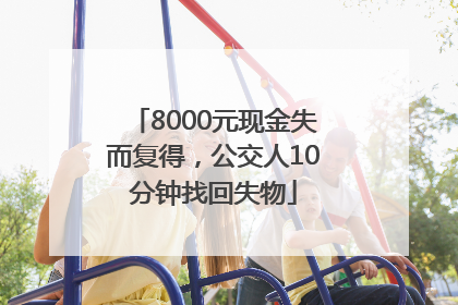 8000元现金失而复得，公交人10分钟找回失物