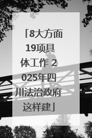8大方面 19项具体工作 2025年四川法治政府这样建
