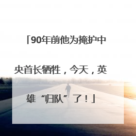 90年前他为掩护中央首长牺牲，今天，英雄“归队”了！