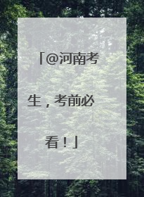 @河南考生，考前必看！