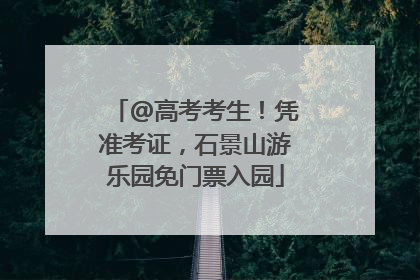 @高考考生！凭准考证，石景山游乐园免门票入园