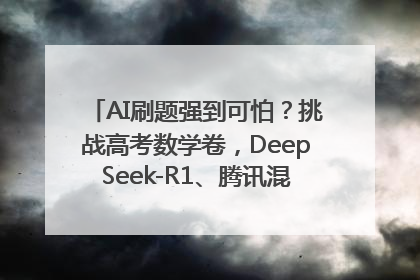 AI刷题强到可怕？挑战高考数学卷，DeepSeek-R1、腾讯混元T1、Grok 3等十大模型测评来了