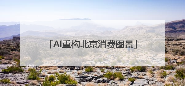 AI重构北京消费图景