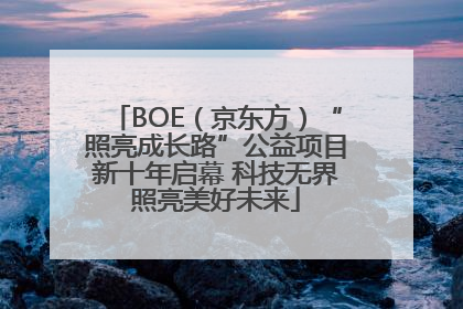 BOE（京东方）“照亮成长路”公益项目新十年启幕 科技无界照亮美好未来