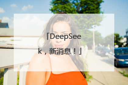 DeepSeek，新消息！