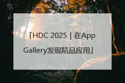 HDC 2025｜在AppGallery发现精品应用