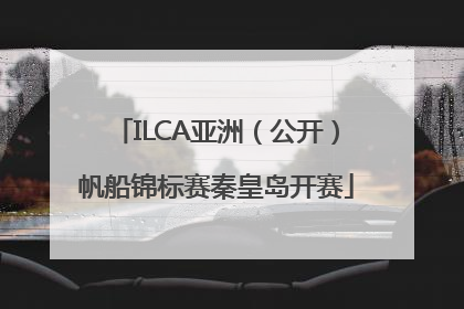 ILCA亚洲（公开）帆船锦标赛秦皇岛开赛
