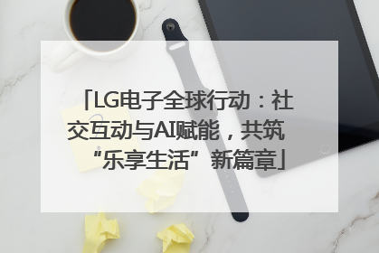 LG电子全球行动：社交互动与AI赋能，共筑“乐享生活”新篇章