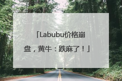 Labubu价格崩盘，黄牛：跌麻了！