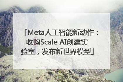 Meta人工智能新动作：收购Scale AI创建实验室，发布新世界模型