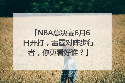 NBA总决赛6月6日开打，雷霆对阵步行者，你更看好谁？