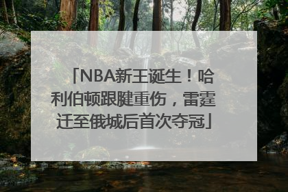 NBA新王诞生！哈利伯顿跟腱重伤，雷霆迁至俄城后首次夺冠