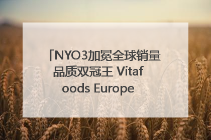 NYO3加冕全球销量品质双冠王 Vitafoods Europe新品首发引爆行业巨变