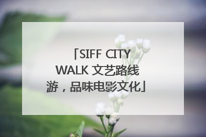 SIFF CITY WALK 文艺路线游，品味电影文化