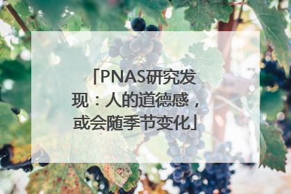 PNAS研究发现：人的道德感，或会随季节变化