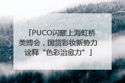 PUCO闪耀上海虹桥美博会，国货彩妆新势力诠释“色彩治愈力”