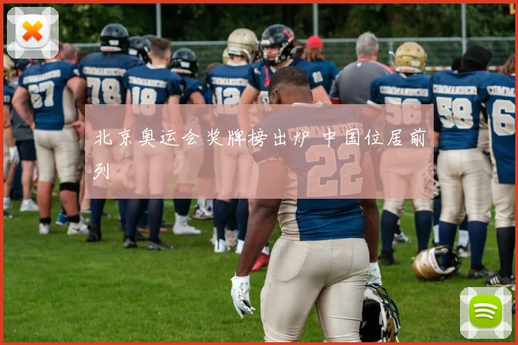 北京奥运会奖牌榜出炉 中国位居前列