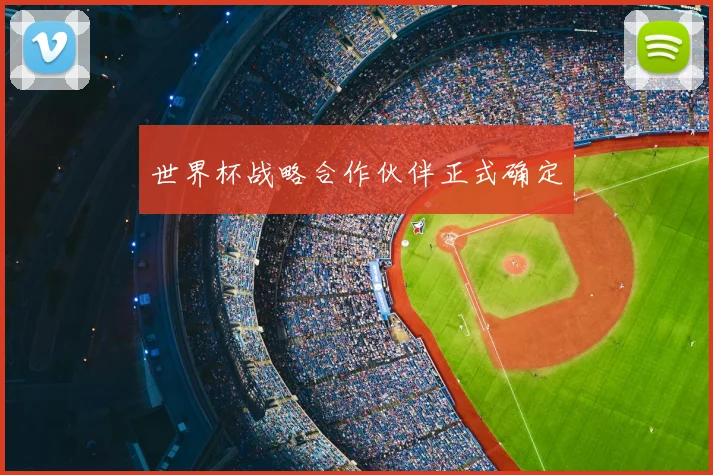世界杯战略合作伙伴正式确定