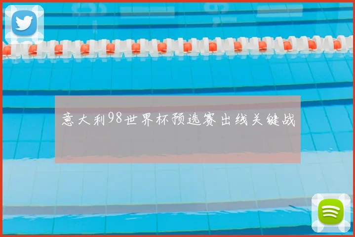 意大利98世界杯预选赛出线关键战