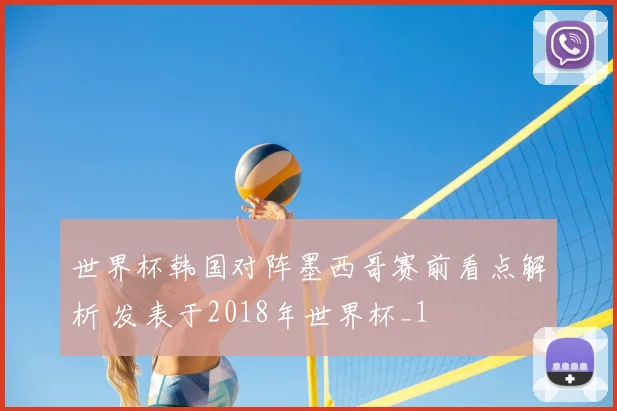 世界杯韩国对阵墨西哥赛前看点解析 发表于2018年世界杯_1