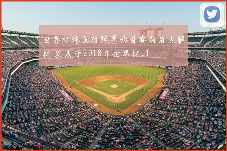 世界杯韩国对阵墨西哥赛前看点解析 发表于2018年世界杯_1