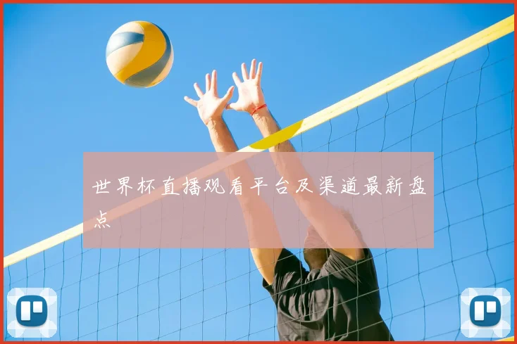 世界杯直播观看平台及渠道最新盘点