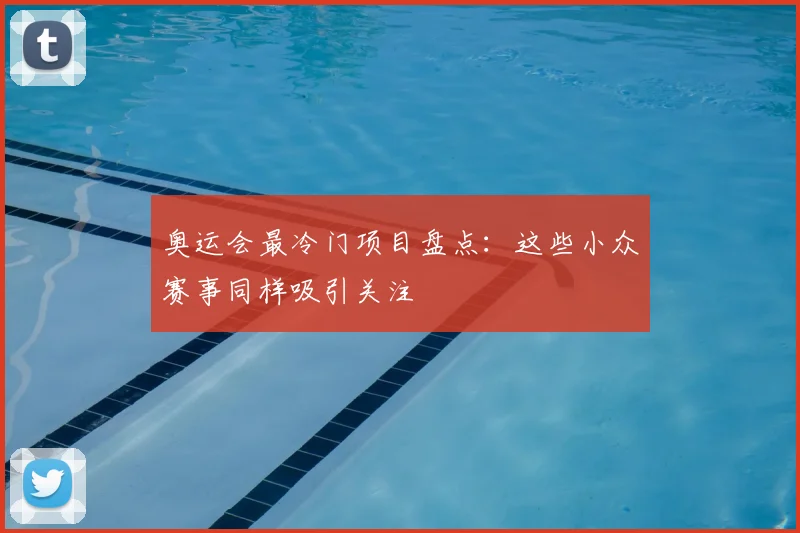 奥运会最冷门项目盘点:这些小众赛事同样吸引关注