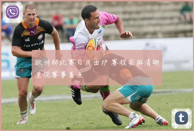 欧洲杯比赛日历出炉 赛程安排清晰呈现赛事看点