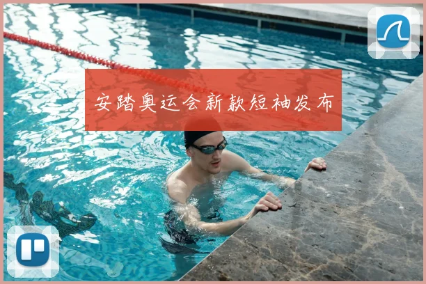 安踏奥运会新款短袖发布