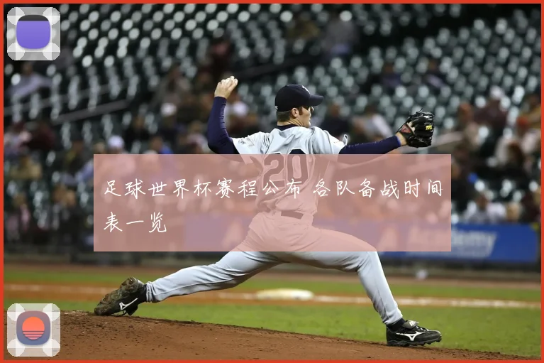 足球世界杯赛程公布 各队备战时间表一览