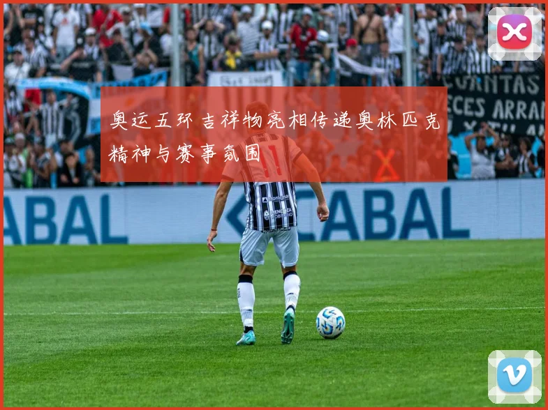奥运五环吉祥物亮相传递奥林匹克精神与赛事氛围