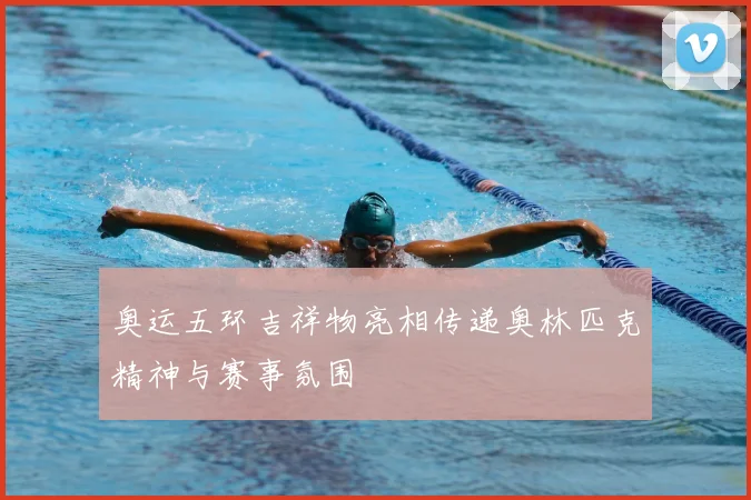 奥运五环吉祥物亮相传递奥林匹克精神与赛事氛围