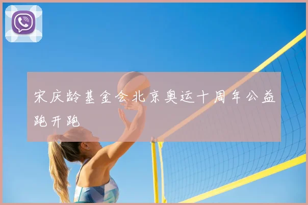 宋庆龄基金会北京奥运十周年公益跑开跑
